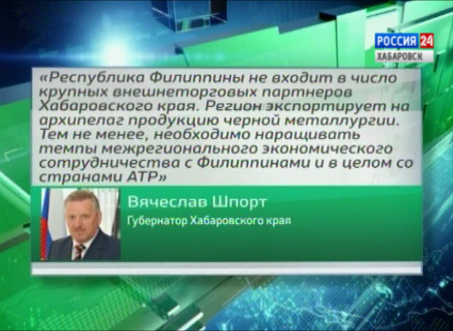 Хабаровский край и Филиппины ведут переговоры о сотрудничестве