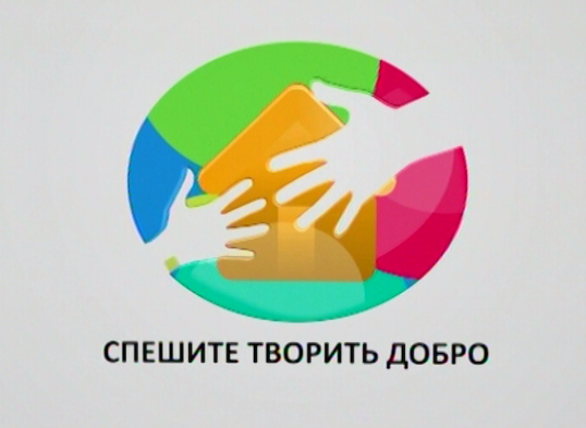 Промежуточные итоги благотворительного телемарафона «Спешите творить добро»