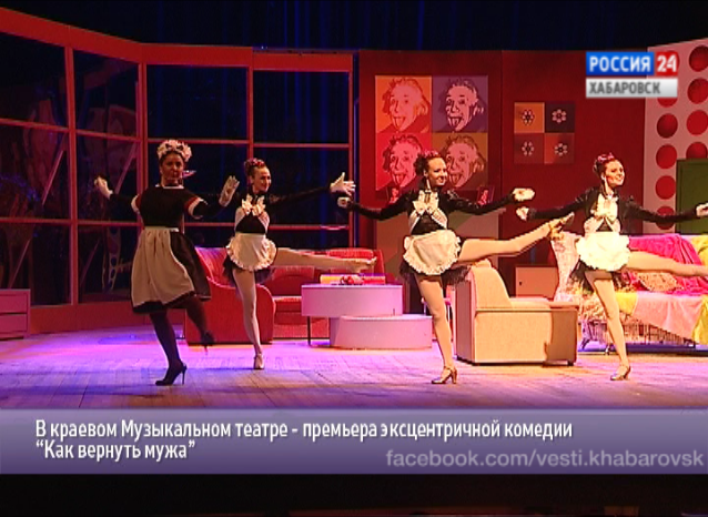 Премьера комедии «Как вернуть мужа» в Краевом музыкальном театре