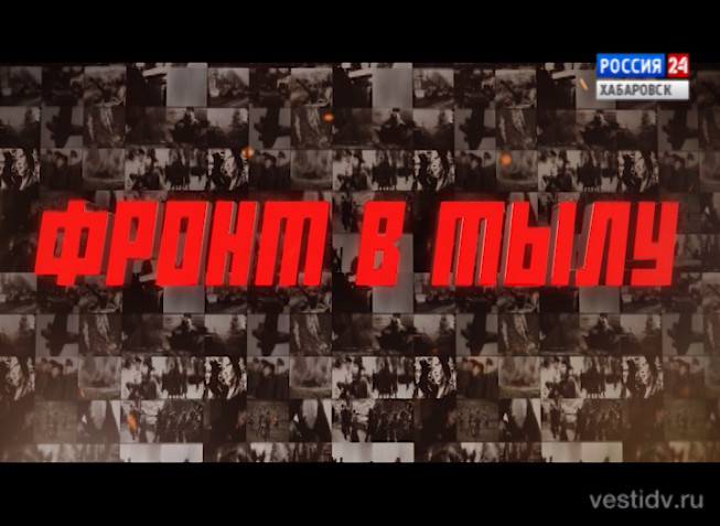 Фронт в тылу. Выпуск 8