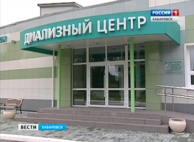 Центру диализа в г. Хабаровске исполнился год