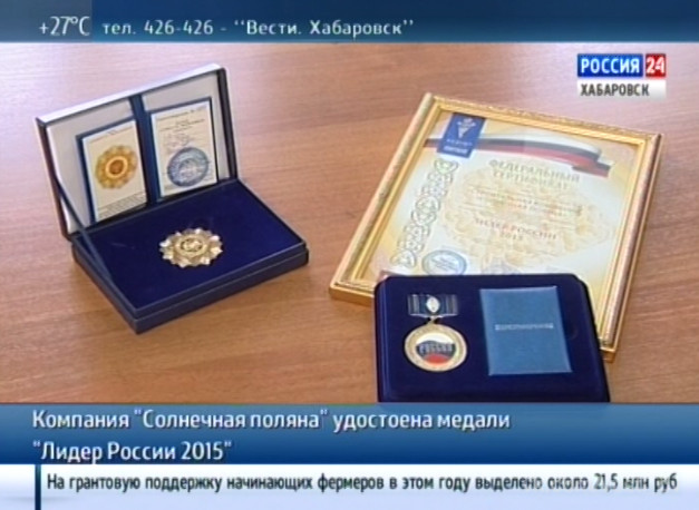 Компания «Солнечная поляна» удостоена медали «Лидер России 2015»