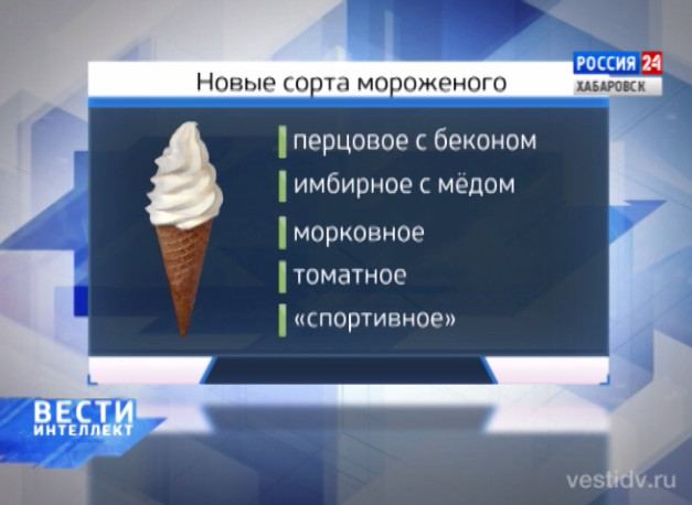 Вести: Интеллект. Мороженое