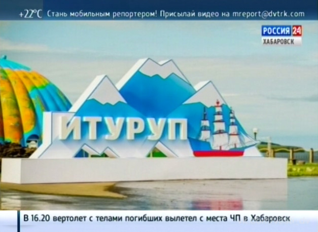 Победитель форума «Итуруп»