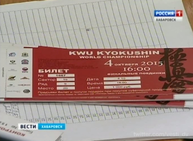 Продажа билетов на Чемпионат мира по киокусинкай карате