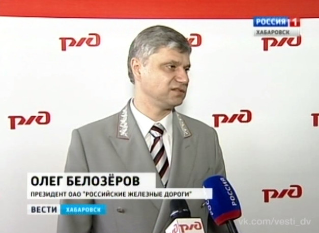 Новый президент РЖД