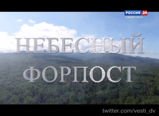 Фильм «Небесный форпост»