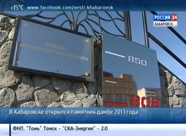 Открытие памятника дамбе 2013 года