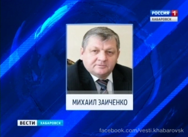 Руководитель ДВЖД Михаил Заиченко покинул свой пост