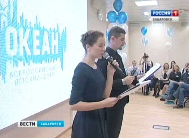 Координационный центр ВДЦ «Океан» открылся в Хабаровске