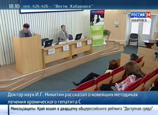 Конференция «Новые горизонты в терапии хронического гепатита С»