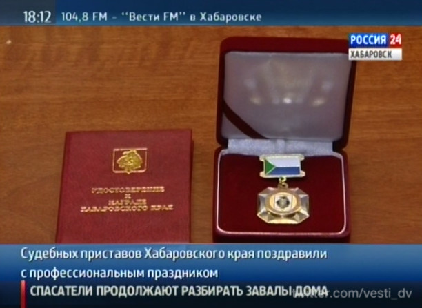 Торжественный прием судебных приставов Хабаровского края