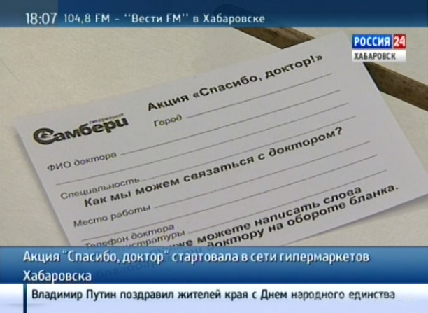 Акция «Спасибо, доктор!»
