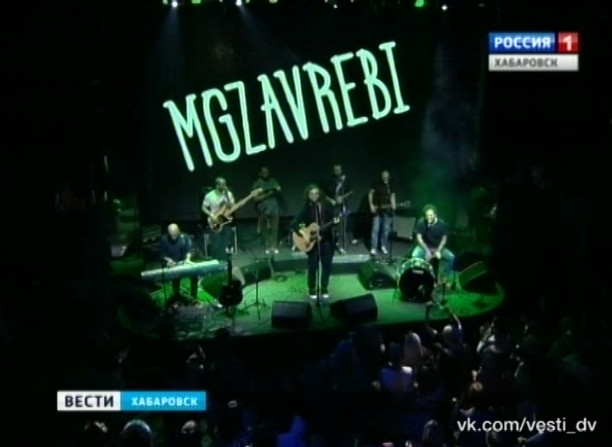 Мгзавреби в Хабаровске