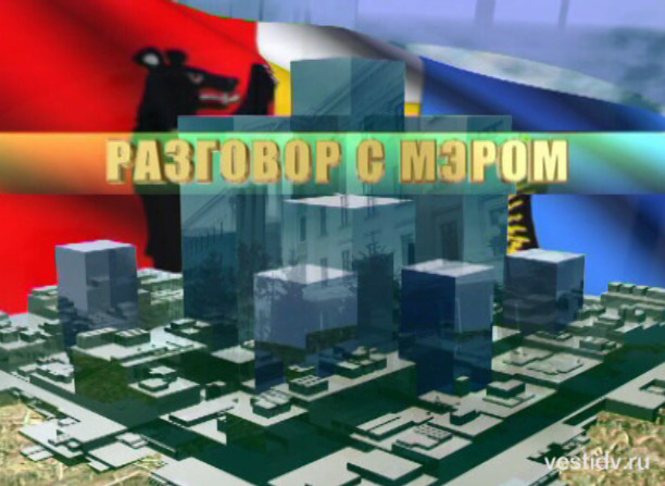 Разговор с мэром