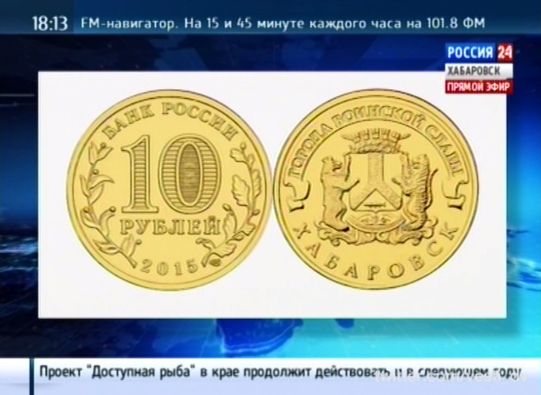 Монета, посвященная Хабаровску