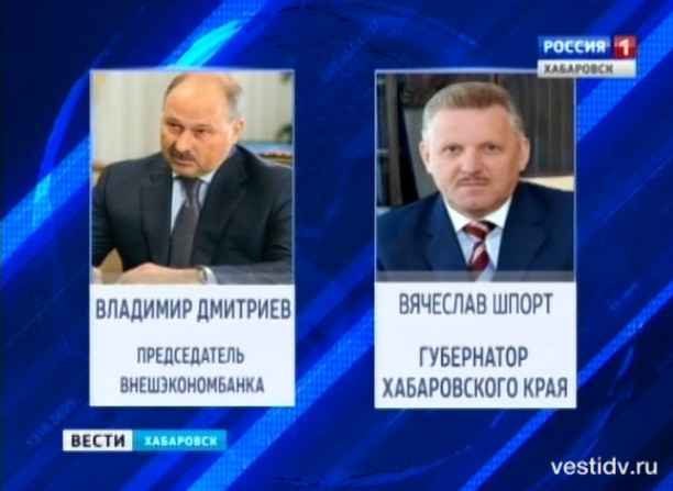 Рабочая встреча губернатора В. Шпорта с руководством ВЭБ