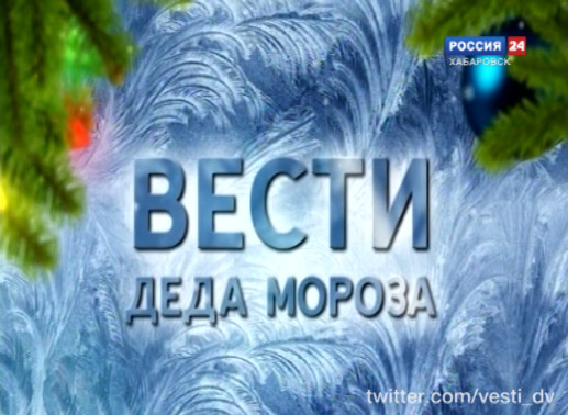 Вести Деда Мороза. Всё о новогодней ёлке