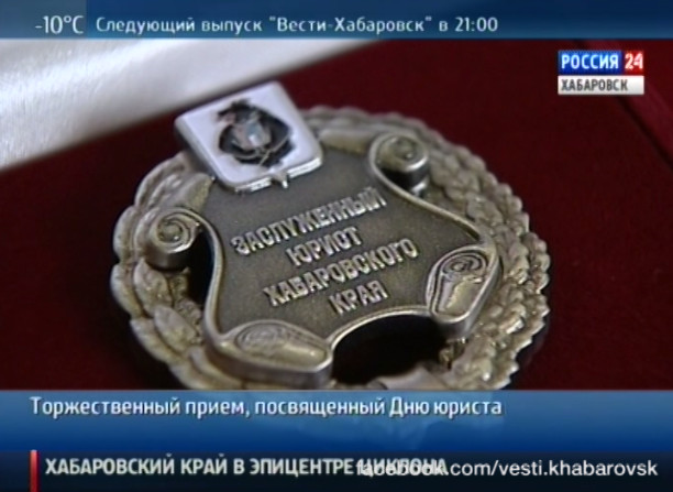 Торжественный прием, посвященный Дню юриста