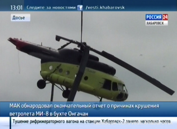Итоги расследования крушения вертолета Ми-8 в бухте Онгачан