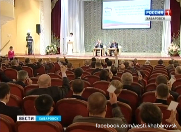 Конференция регионального отделения «Единой России»