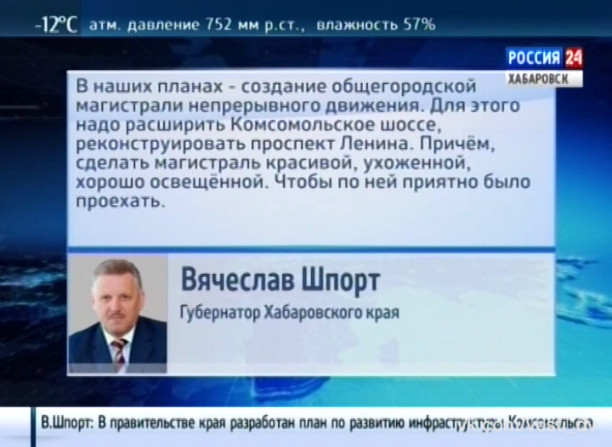 Ежегодная пресс-конференция В. Шпорта пройдет в Комсомольске
