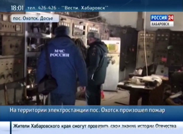 Пожар на электростанции в посёлке Охотск