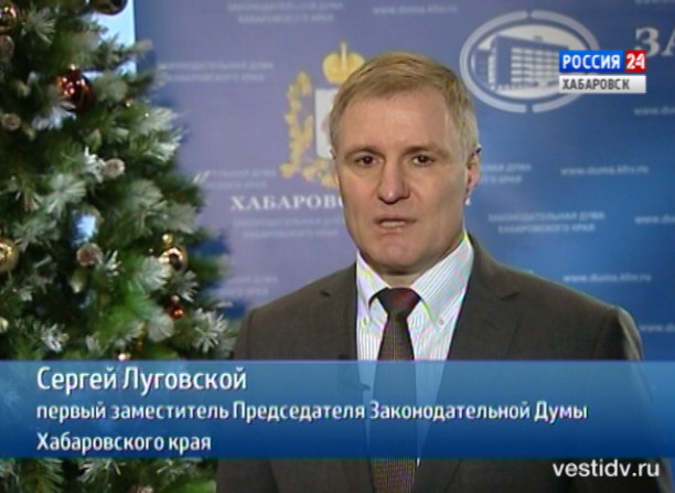 Новогодние поздравления от первых лиц Хабаровского края