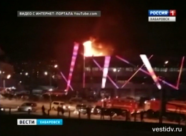 Пожар в кинотеатре «Хабаровск»