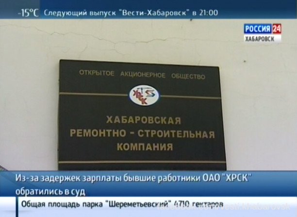 Задержка зарплаты в «Хабаровской ремонтно-строительной компании»