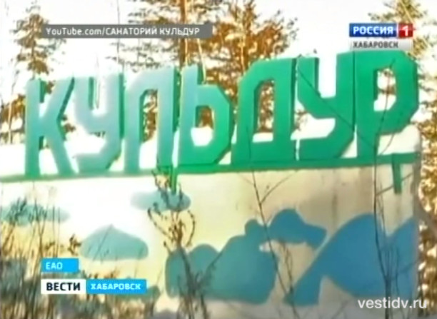 Мошенничество с санаториями «Дружба» и «Кульдур»