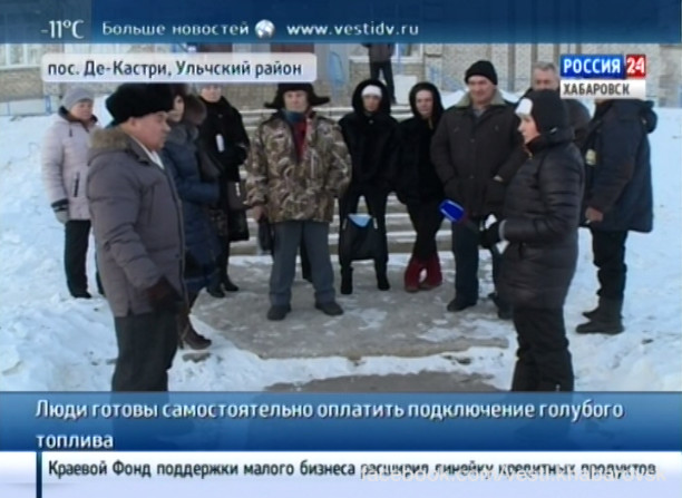 Жители посёлка Де-Кастри пытаются добиться газификации