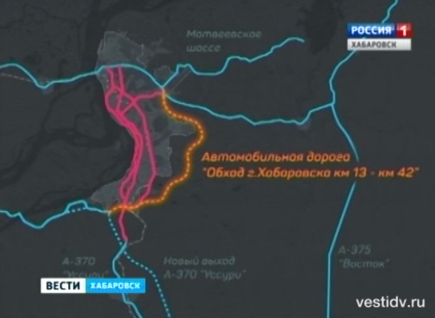 Презентация грандиозного проекта дороги «Обход Хабаровска»