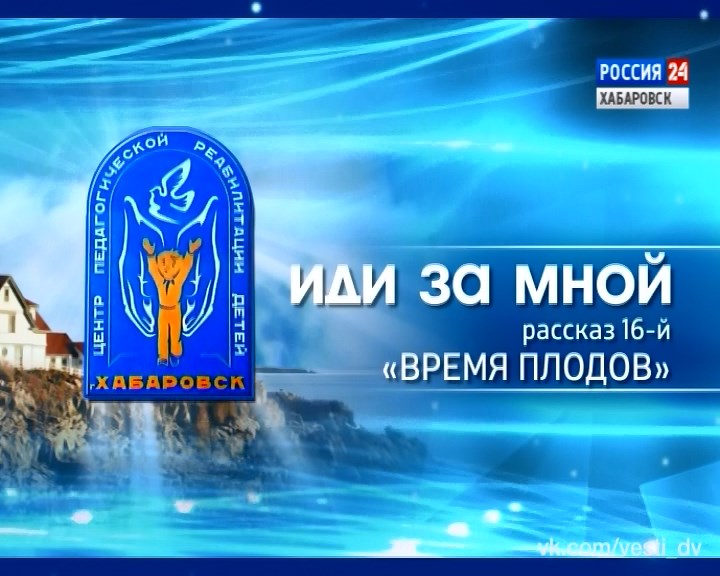 Программа «Иди за мной»