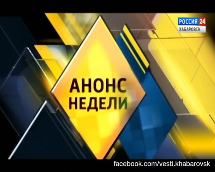 Анонс недели