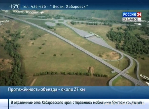 Презентация проекта автодороги «Обход Хабаровска» в Москве
