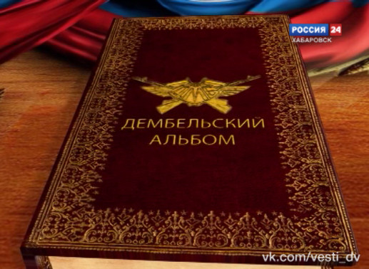 Специальный репортаж. Дембельский альбом