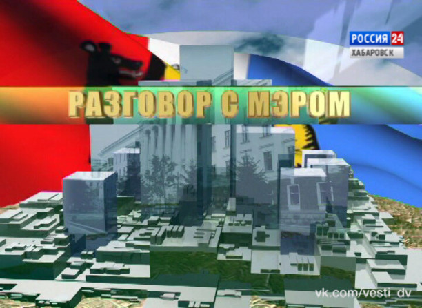 Разговор с мэром
