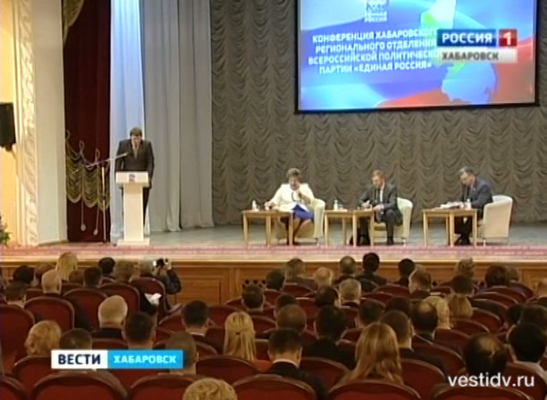 Конференция регионального отделения партии «Единая Россия»