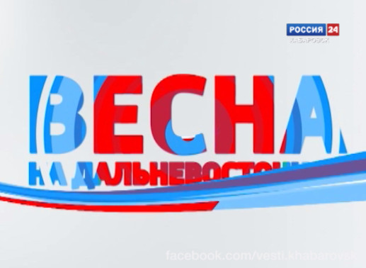 Весна на «Дальневосточной»