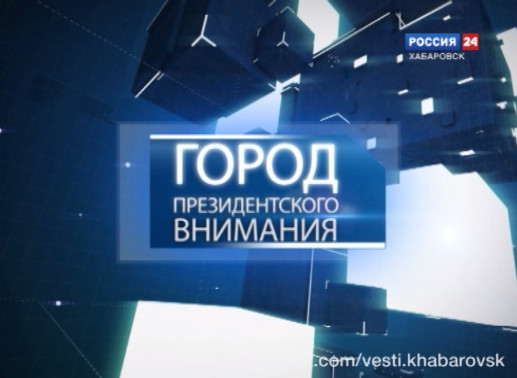 Город Президентского внимания