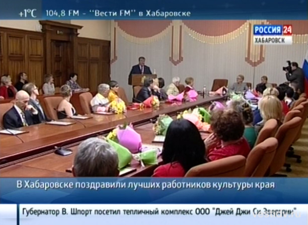 Награждение лучших работников культуры Хабаровского края