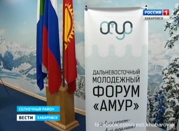 Подготовка к Первому молодежному форуму «Амур»