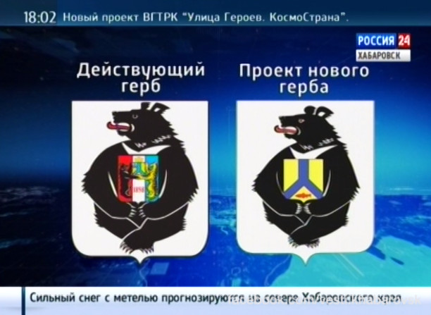 Герб Хабаровского края может измениться