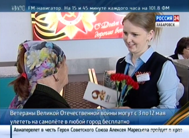 Бесплатные перелеты для ветеранов Великой Отечественной войны