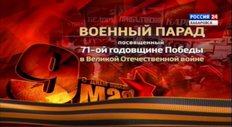 Парад Победы