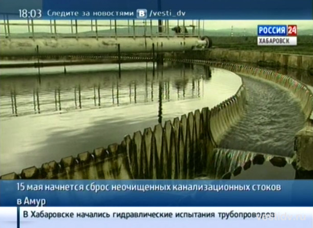 Сброс неочищенных канализационных стоков в Амур