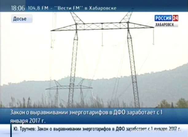 Закон о выравнивании энерготарифов в ДФО