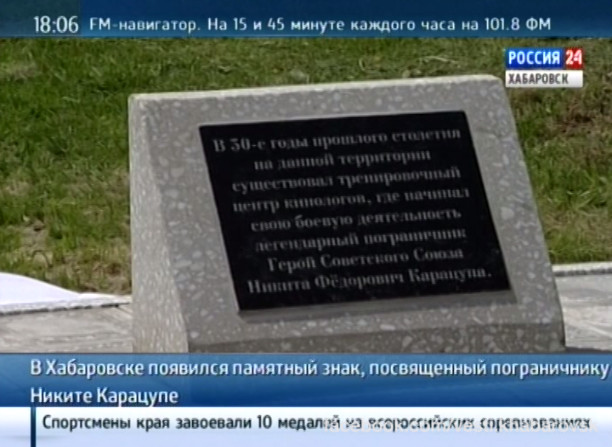 Памятный знак Никите Карацупе