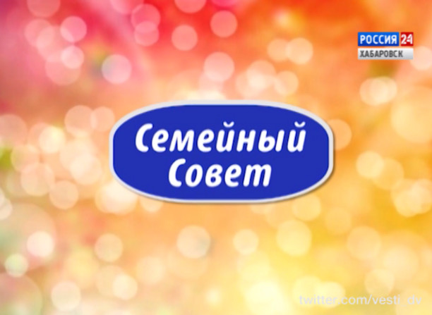 «Семейный совет». Первый класс